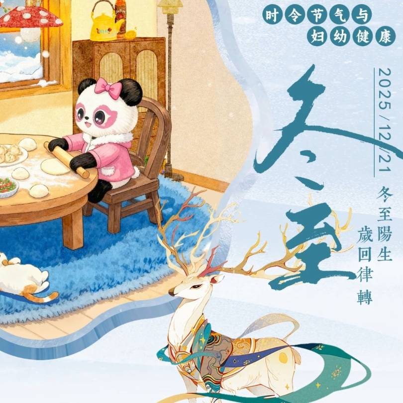 【悦知时节 拥抱健康】时令节气与妇幼健康之冬至
