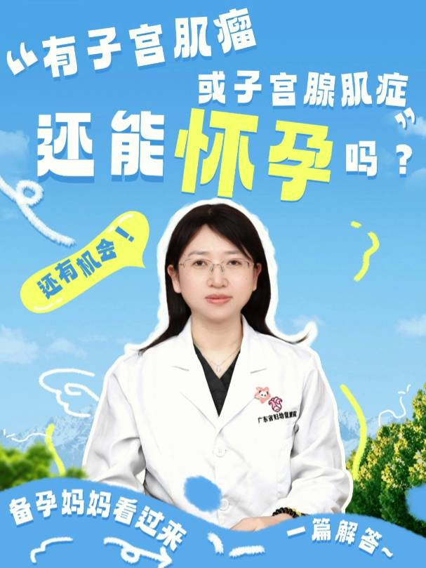 有子宫肌瘤或子宫腺肌症，还能怀孕吗？