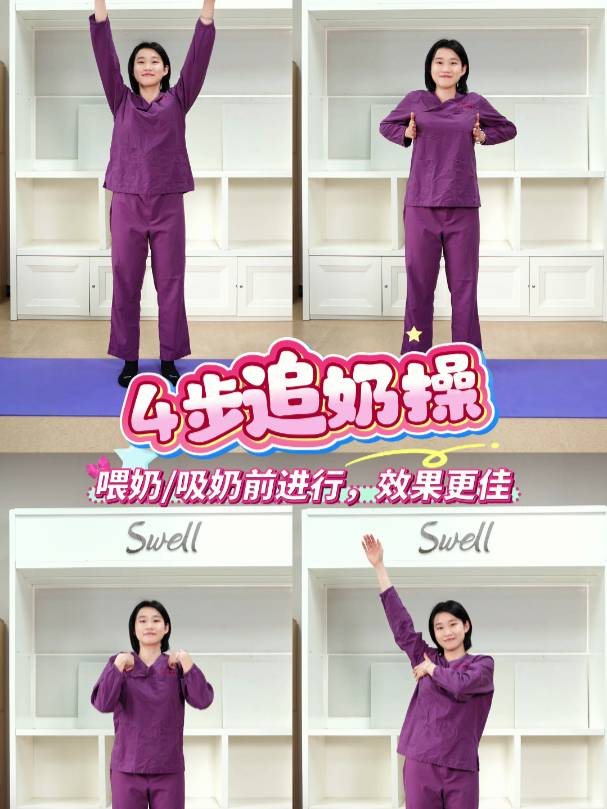 4步追奶操