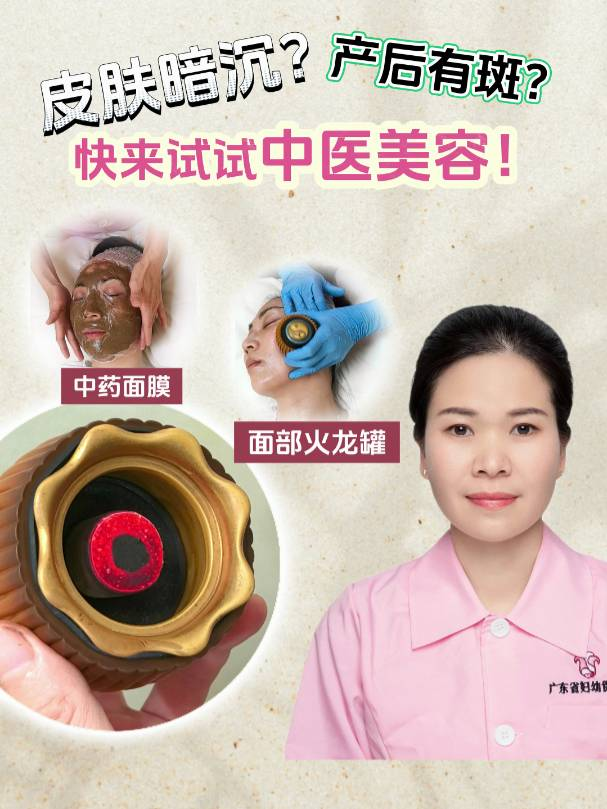皮肤暗沉？产后有斑？快来试试中医美容