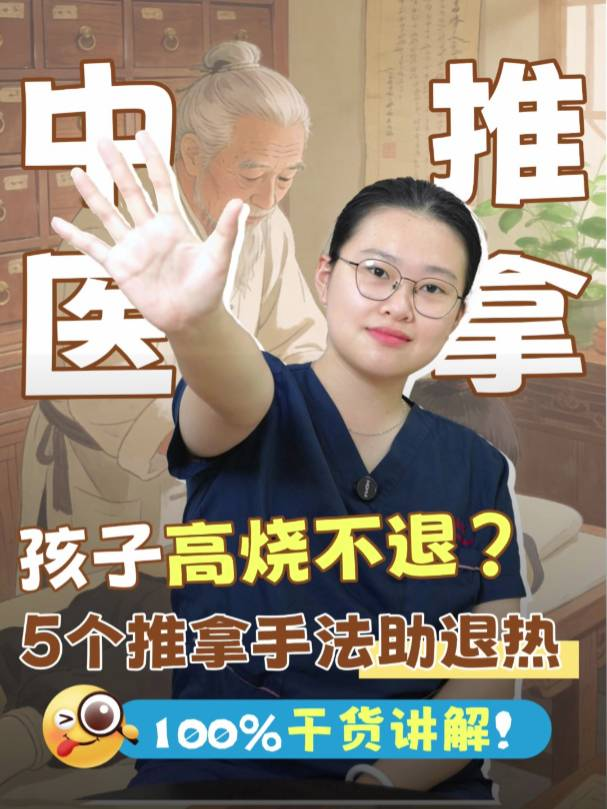 甲流来势汹汹，孩子不幸中招高烧不退怎么办？这5个推拿手法，能辅助退热、缓解不适！