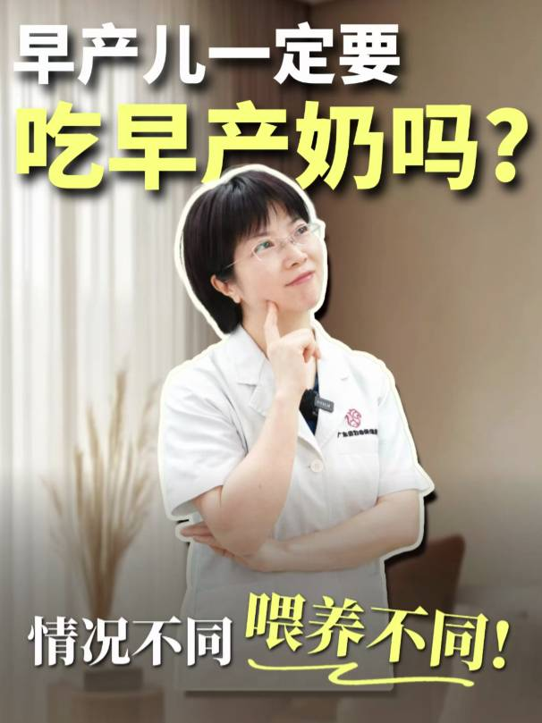 早产儿一定要吃早产奶吗？