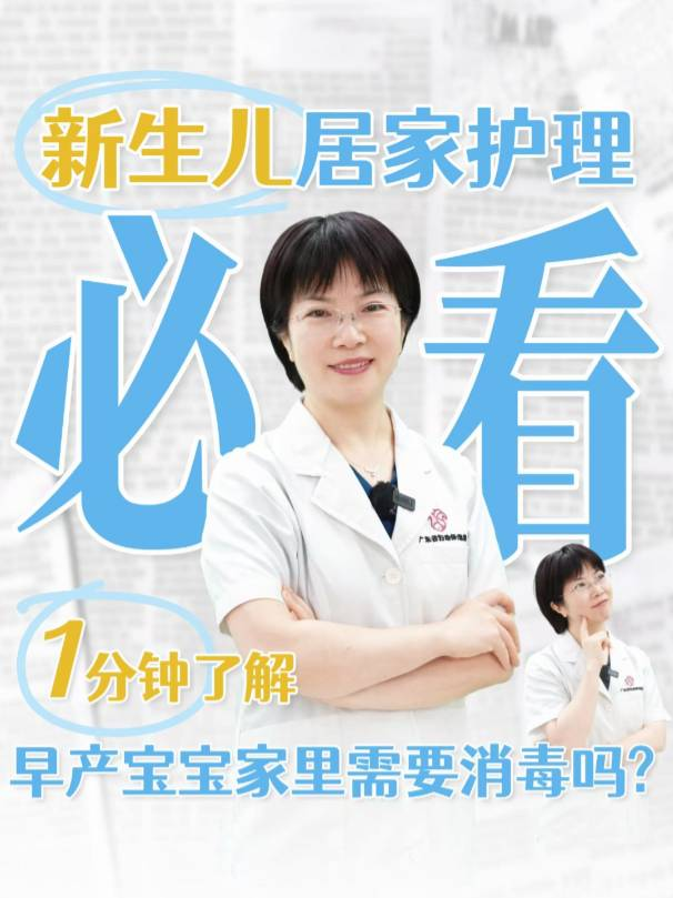 早产宝宝家里需要消毒吗？