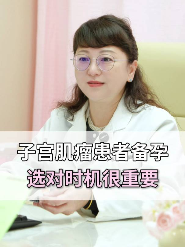 子宫肌瘤患者备孕，选对时机很重要