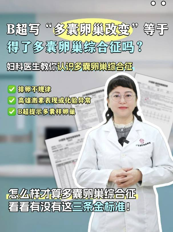 B超写“多囊卵巢改变”=得了多囊卵巢综合征吗？