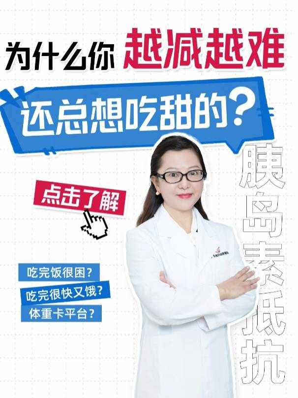 为什么你越减越难、还总想吃甜的