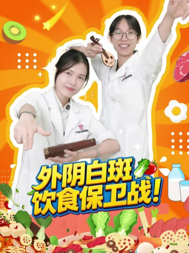 外阴白斑饮食保卫战