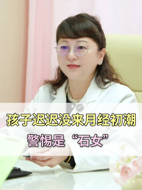 孩子迟迟没来月经初潮，警惕是“石女”