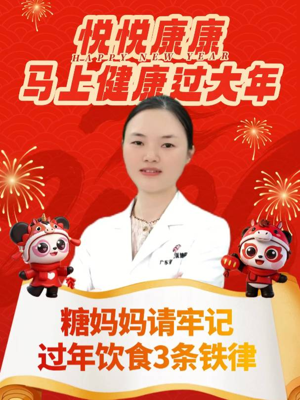 稳住血糖！糖妈妈过年饮食的3条铁律请牢记