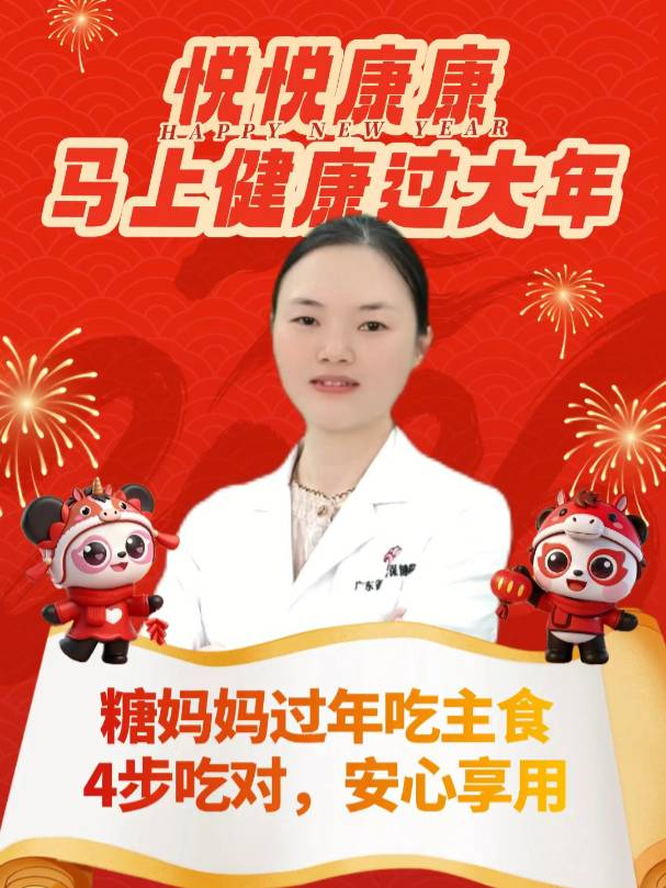 糖妈妈过年吃主食，4步吃对，安心享用