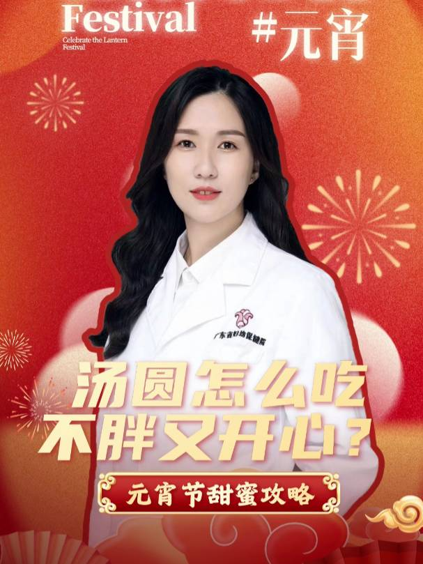 元宵节甜蜜攻略：汤圆怎么吃，不胖又开心？