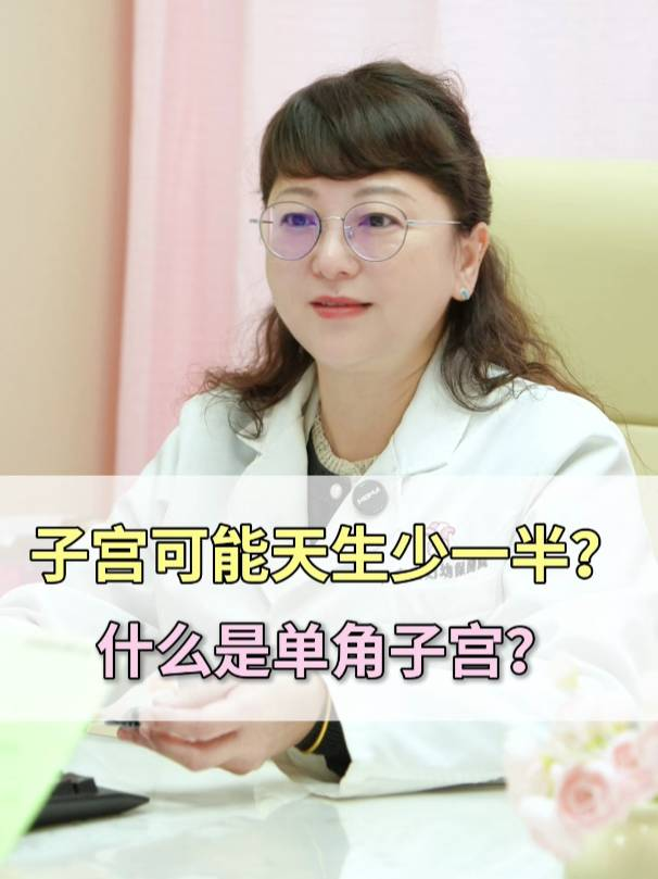 子宫可能天生少一半？什么是单角子宫?