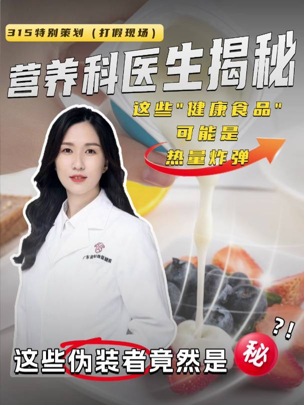 营养科医生揭秘：这些“健康食品”可能是热量炸弹