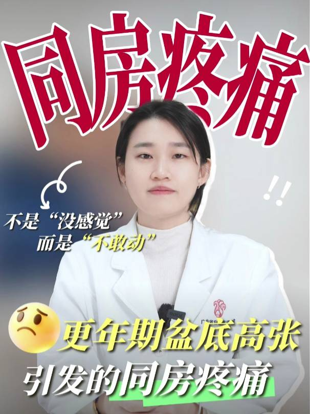那方面不是“没感觉”、而是“不敢动”：更年期盆底高张引发的同房疼痛