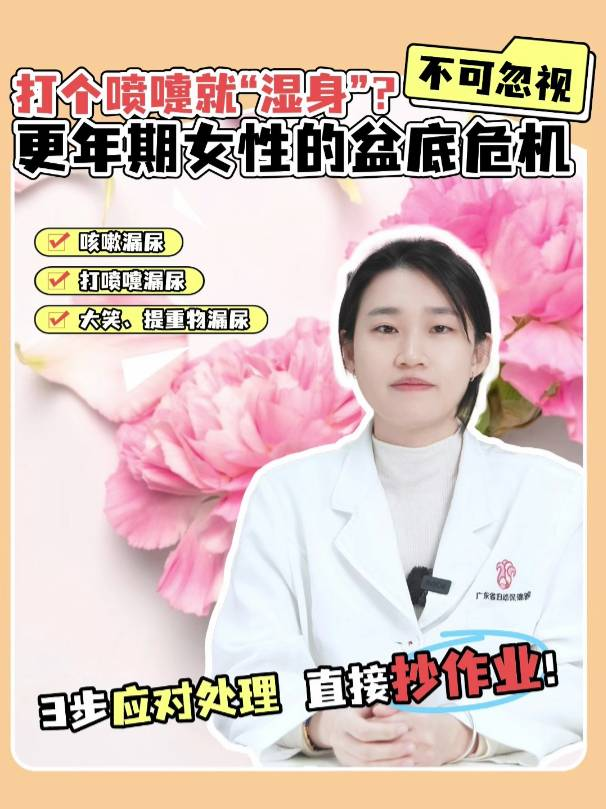 打个喷嚏就“湿身”？更年期女性的盆底危机不可忽视！