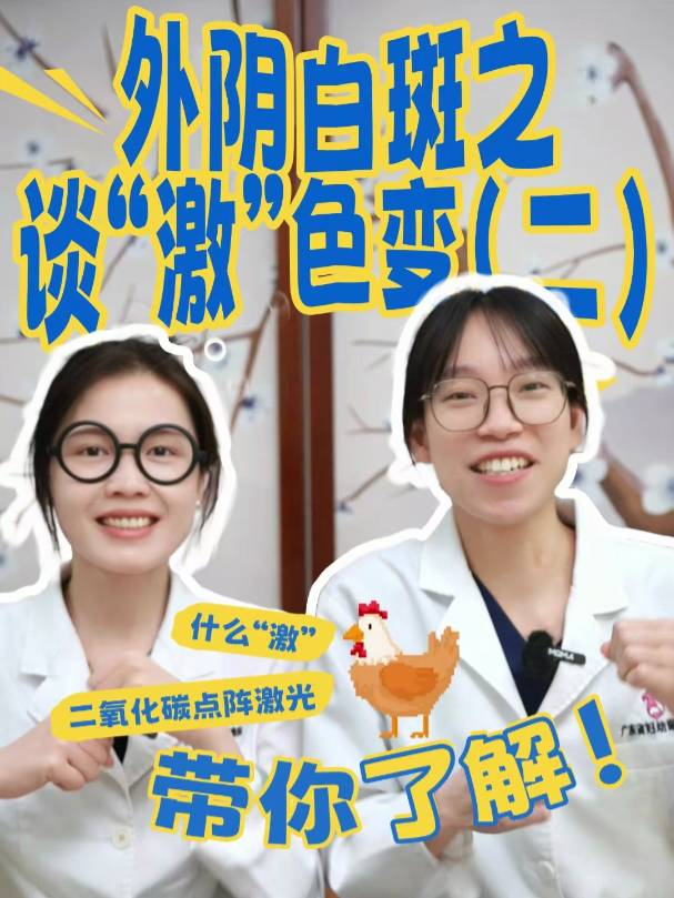 外阴白斑之谈“激”色变（二）