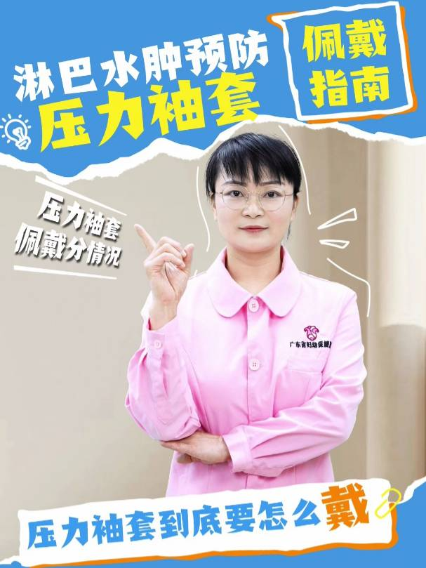 淋巴水肿预防压力袖套佩戴指南