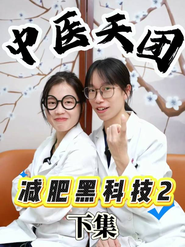 中医天团：减肥黑科技2（下集）