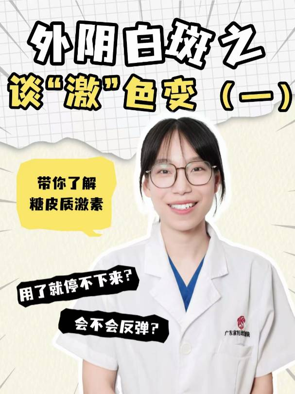 外阴白斑之谈“激”色变（一）