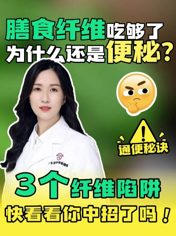 膳食纤维吃够了，为什么还是便秘？