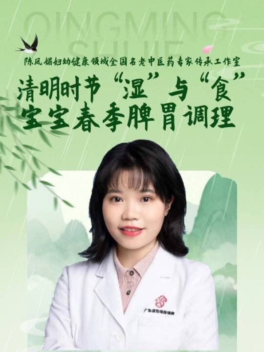  清明时节“湿”与“食”：宝宝春季脾胃调理正当时