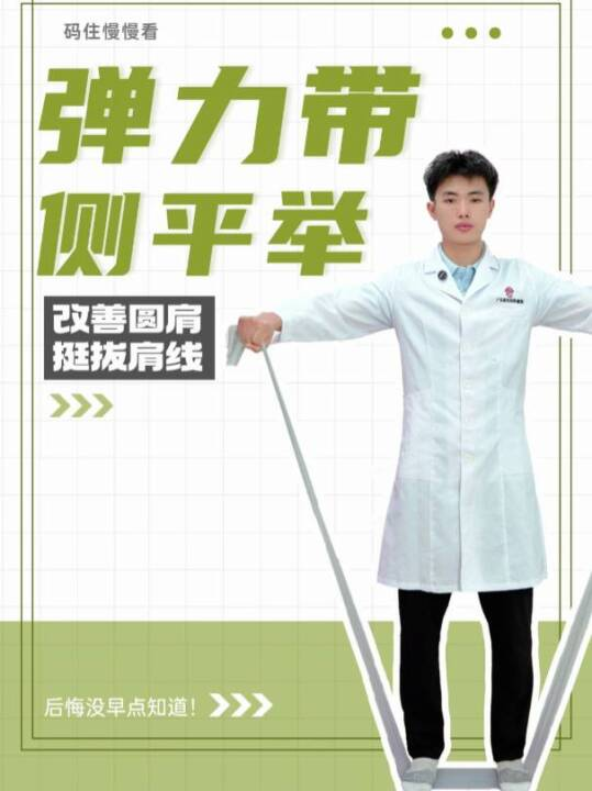 弹力带侧平举，改善圆肩，挺拔肩线