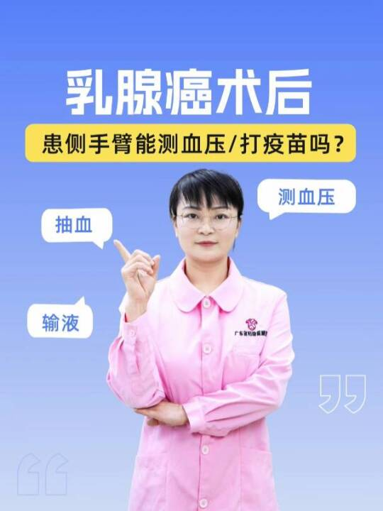 乳腺癌术后患侧手臂：能测血压、打疫苗吗？