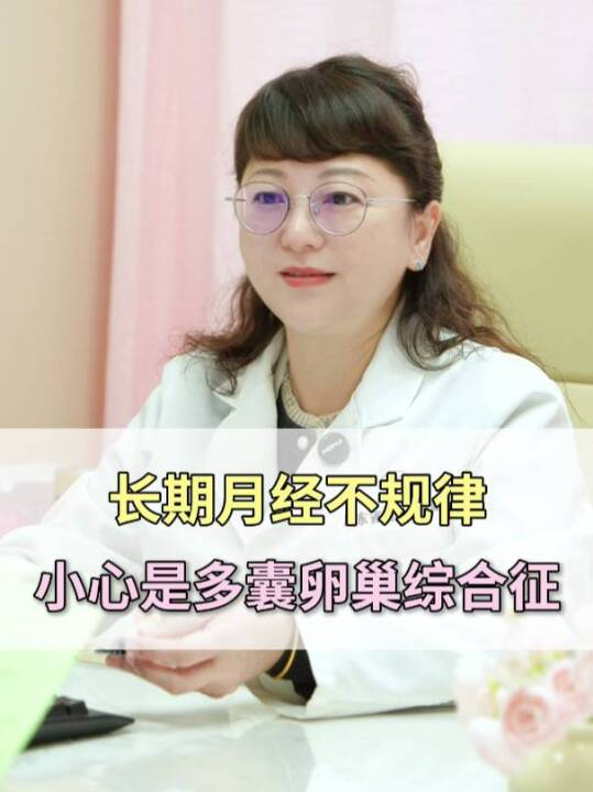 长期月经不规律，小心是多囊卵巢综合征
