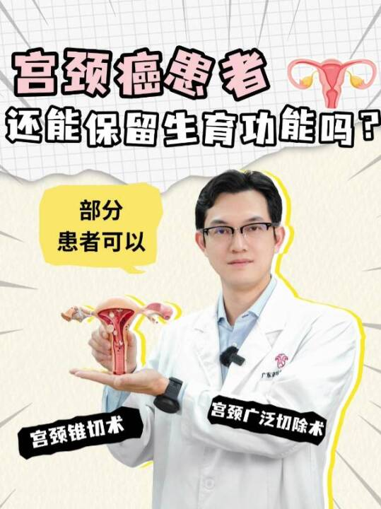宫颈癌患者，还能保留生育功能吗？
