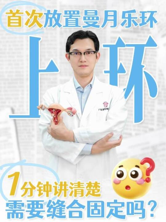 首次放置曼月乐环，需要缝合固定吗？