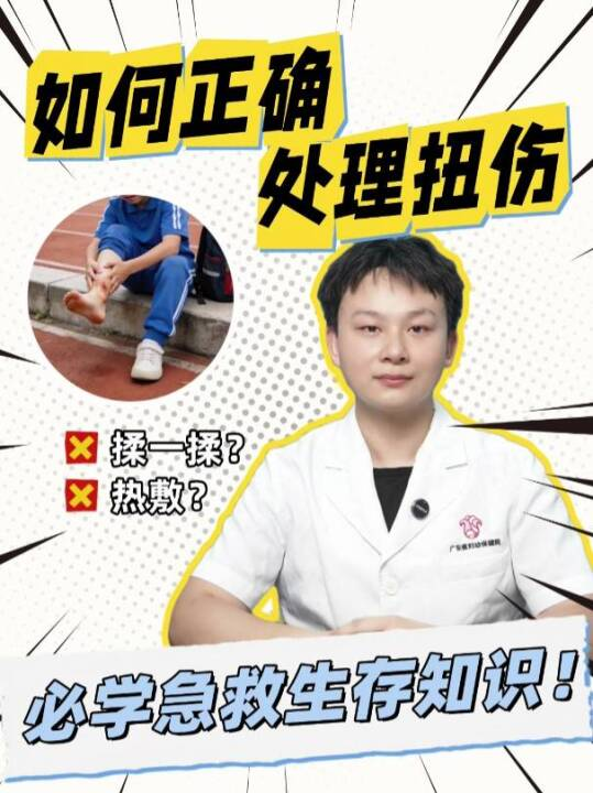 如何正确处理扭伤？