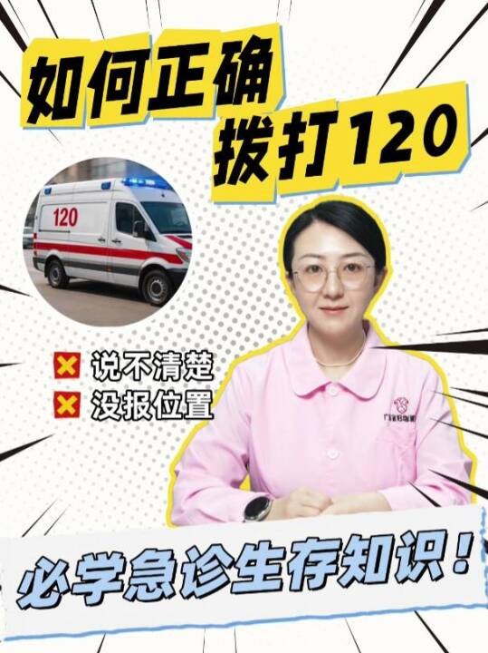 如何正确拨打120？