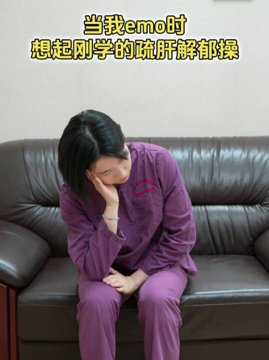 当我emo时，想起刚学的疏肝解郁操