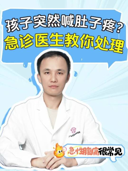 孩子突然喊肚子疼？别慌，急诊医生教你来处理