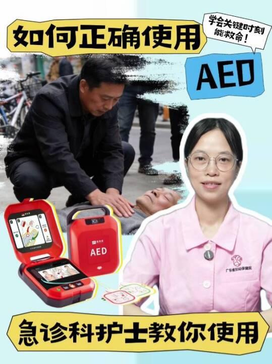 如何正确使用AED