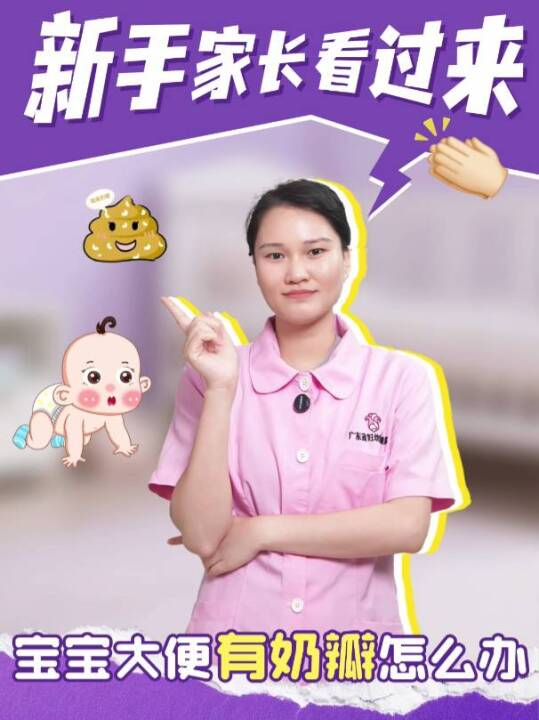 新手家长看过来，宝宝大便有奶瓣怎么办