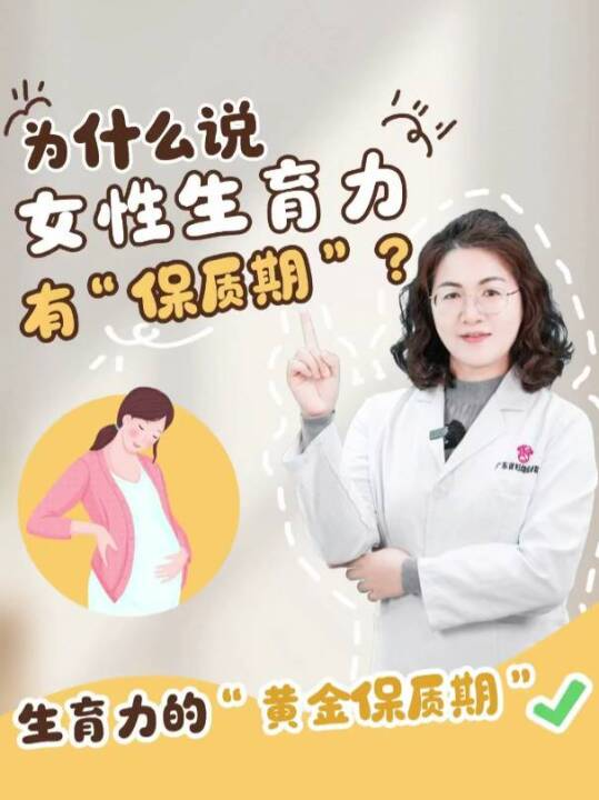为什么说女性生育力有“保质期”？生育力的“黄金保质期”