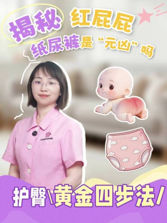 揭秘宝宝红屁屁，纸尿裤是“元凶”吗？护臀黄金四步法