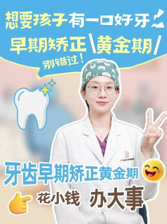 想要孩子有一口好牙？早期矫正黄金期别错过！