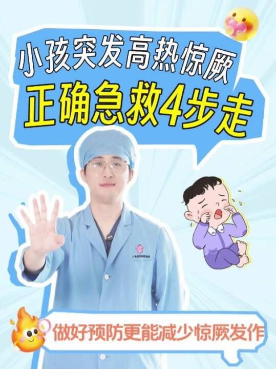 小孩突发高热惊厥，正确急救4步走