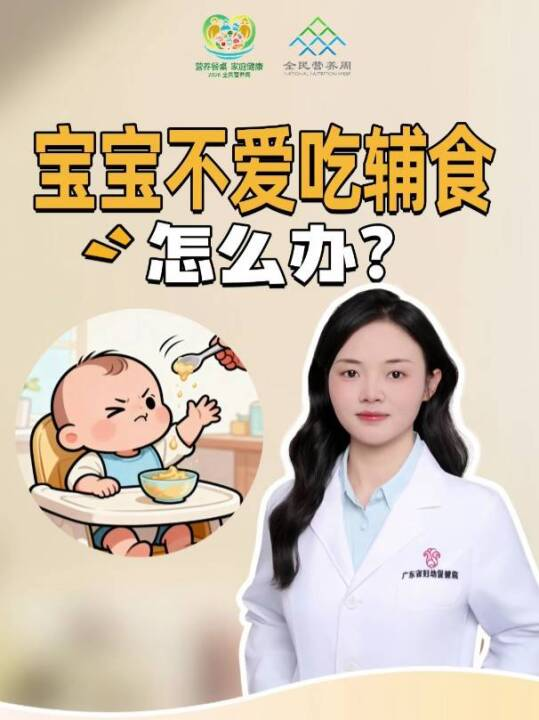 宝宝不爱吃辅食怎么办？