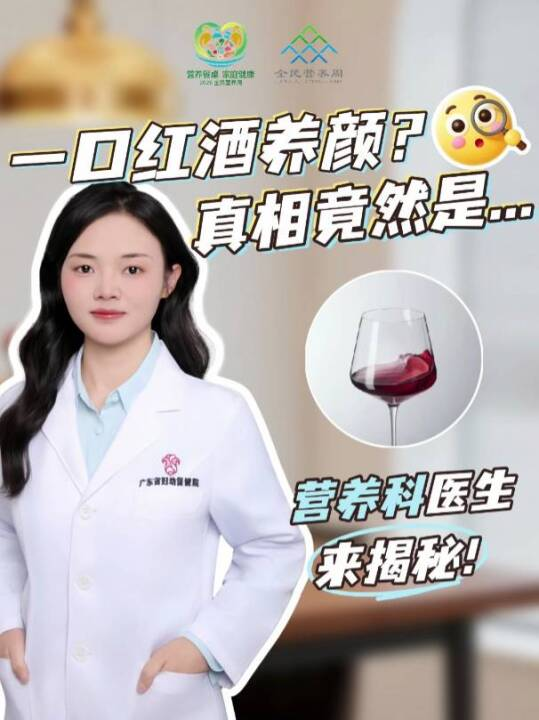 你以为一口红酒养颜？一滴酒也是毒