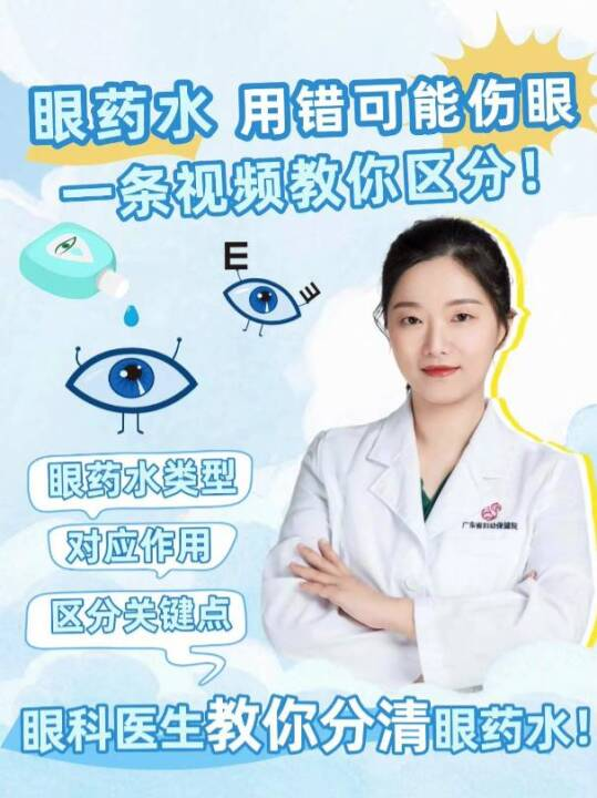 眼药水用错可能伤眼，一条视频教你区分