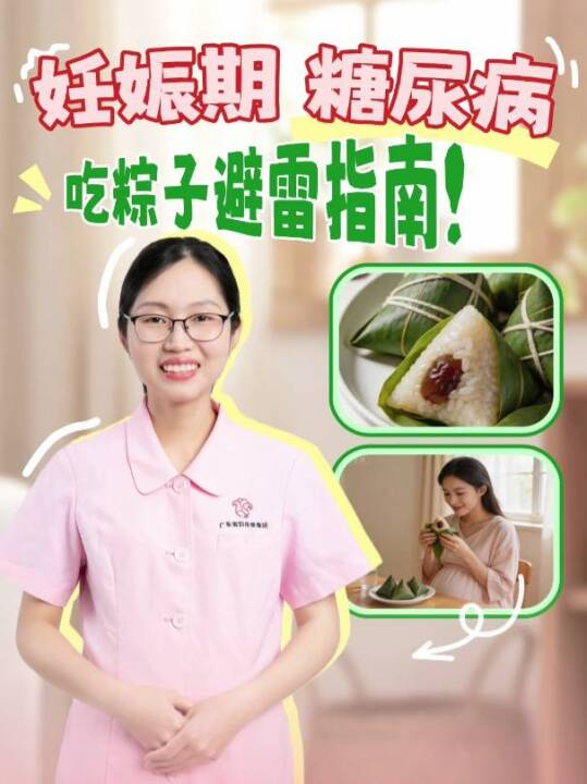 妊娠期糖尿病吃粽子避雷指南