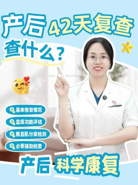 产后42天复查，查的是什么？