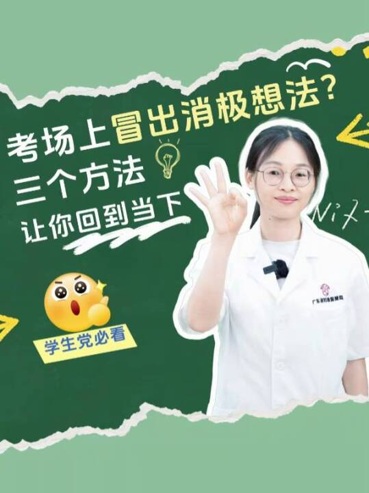 考场上冒出消极想法？三个方法让你回到当下