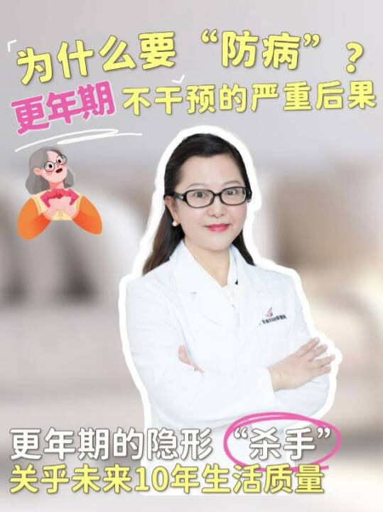  为什么要“防病”？更年期不干预的严重后果