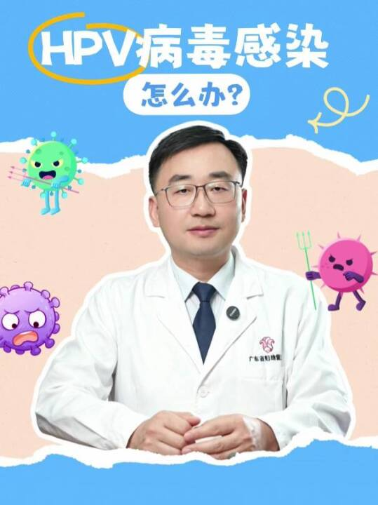 HPV病毒感染了怎么办