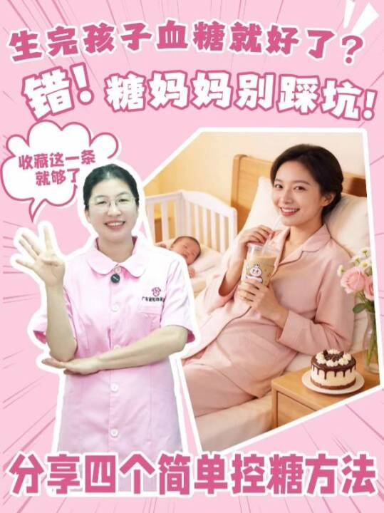 生完孩子血糖就好了？错！糖妈妈千万别踩坑