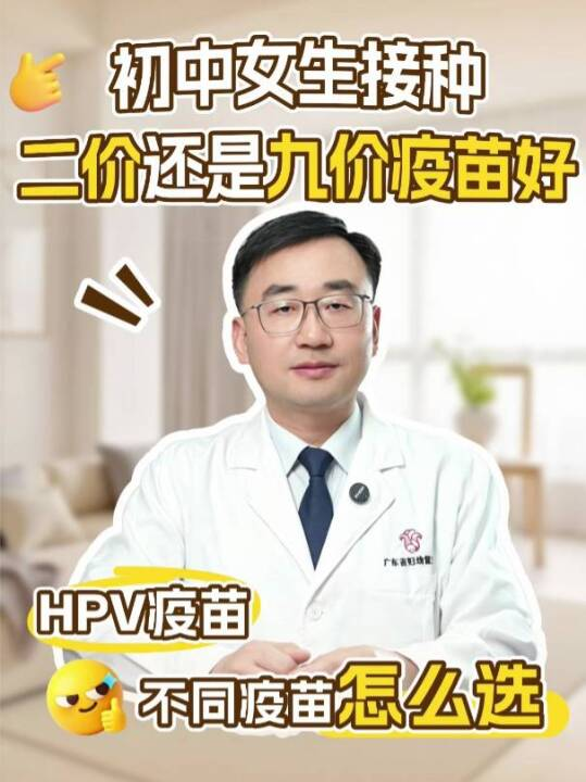 初中女生接种二价疫苗还是九价疫苗好呢？